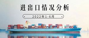 2022年1-6月中国印制电路板进出口情况分析