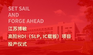 江苏博敏高阶HDI（SLP, IC载板）项目投产仪式今在盐城大丰举行