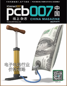 电子电路行业定价策略《PCB007中国线上杂志》2022年9月号