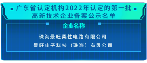 珠海金湾、富山公司通过国家高新技术企业认定