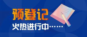 CPCA SHOW 2023 上海展预登记火热进行中