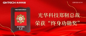 光华科技总裁郑靭荣获中国电子电路行业优秀企业“终身功勋奖”！