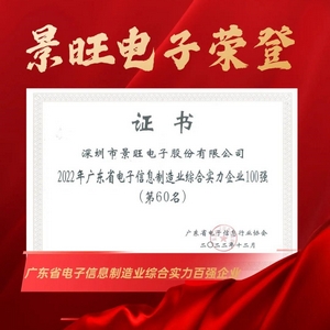 景旺电子荣登2022年广东省电子信息制造业综合实力企业100强第60名