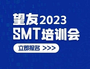 想知道别人将贴片程序一次做对的秘诀？没有什么比这场望友SMT培训会更适合你了！