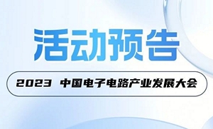 【活动预告】2023中国电子电路产业发展大会最新日程一览