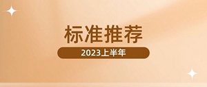 【标准化工作】2023上半年CPCA标准发布一览